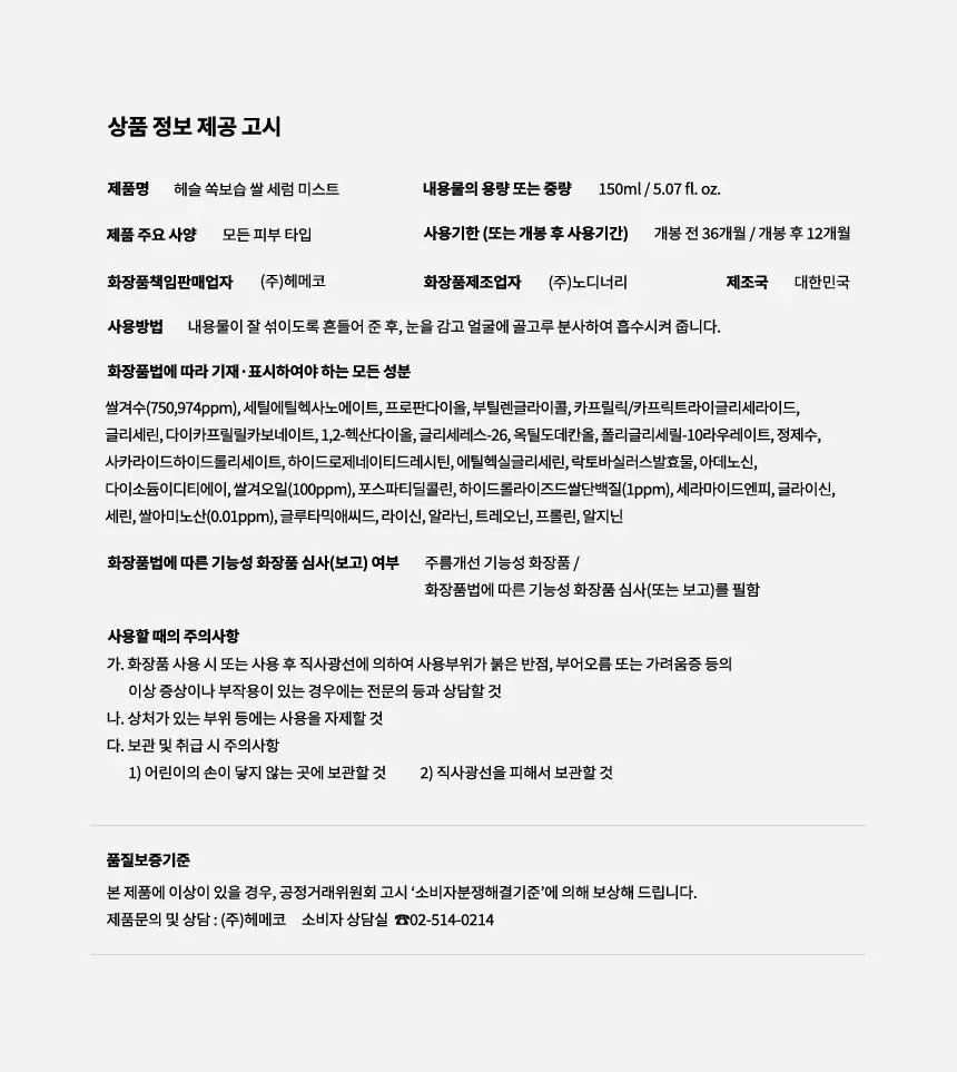 [NEW/수분광채/청담샵 추천] 헤슬 쏙보습 쌀 세럼 미스트 150ml 상세페이지 30